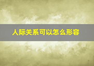 人际关系可以怎么形容