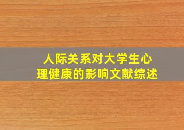 人际关系对大学生心理健康的影响文献综述