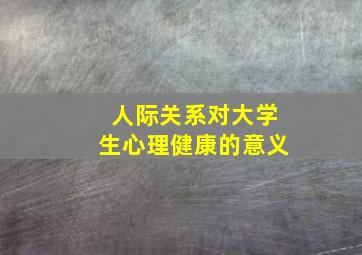 人际关系对大学生心理健康的意义