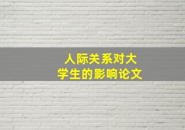 人际关系对大学生的影响论文