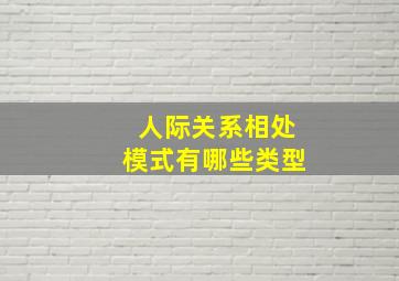 人际关系相处模式有哪些类型