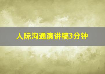 人际沟通演讲稿3分钟