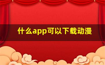 什么app可以下载动漫