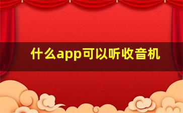 什么app可以听收音机