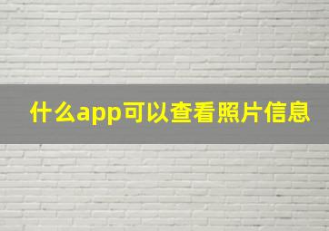 什么app可以查看照片信息