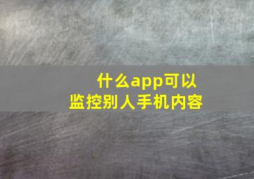 什么app可以监控别人手机内容