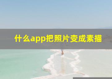 什么app把照片变成素描