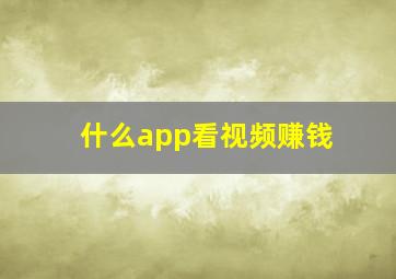 什么app看视频赚钱