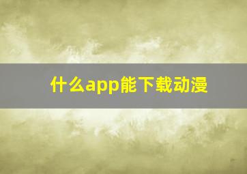 什么app能下载动漫