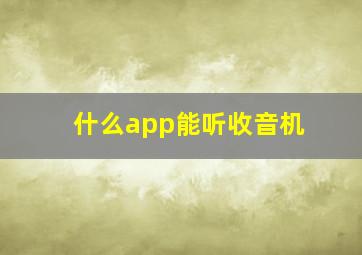 什么app能听收音机