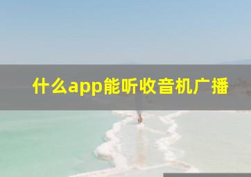 什么app能听收音机广播