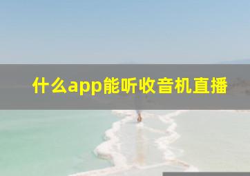 什么app能听收音机直播