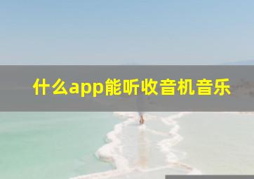 什么app能听收音机音乐