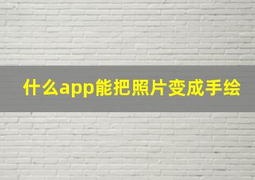 什么app能把照片变成手绘