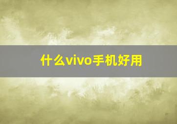 什么vivo手机好用