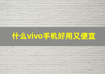 什么vivo手机好用又便宜