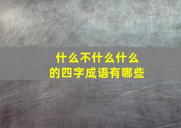 什么不什么什么的四字成语有哪些