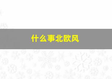 什么事北欧风