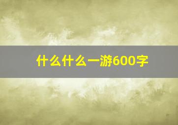 什么什么一游600字