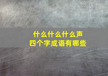 什么什么什么声四个字成语有哪些