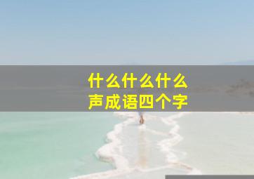 什么什么什么声成语四个字