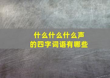 什么什么什么声的四字词语有哪些