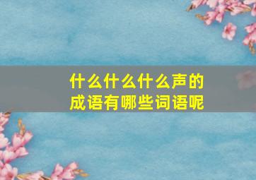 什么什么什么声的成语有哪些词语呢