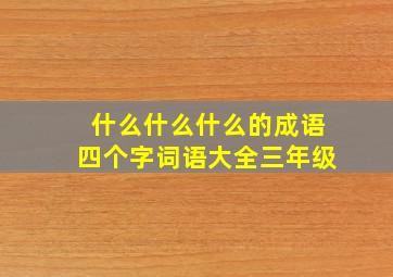 什么什么什么的成语四个字词语大全三年级