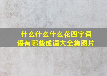 什么什么什么花四字词语有哪些成语大全集图片