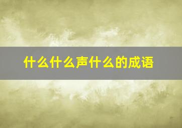 什么什么声什么的成语