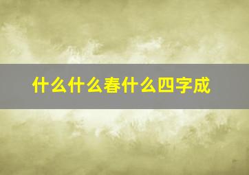 什么什么春什么四字成