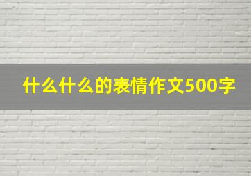 什么什么的表情作文500字