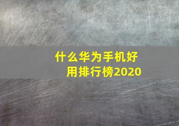 什么华为手机好用排行榜2020