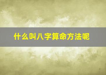 什么叫八字算命方法呢