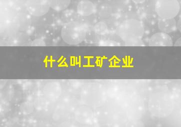 什么叫工矿企业