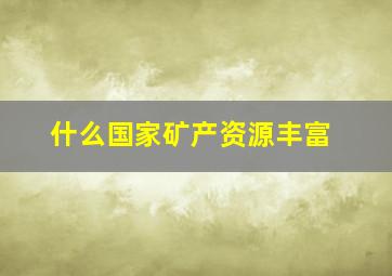 什么国家矿产资源丰富