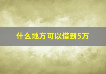 什么地方可以借到5万