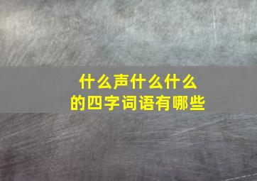 什么声什么什么的四字词语有哪些