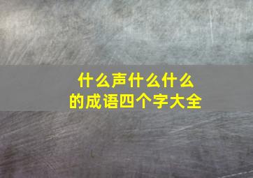 什么声什么什么的成语四个字大全