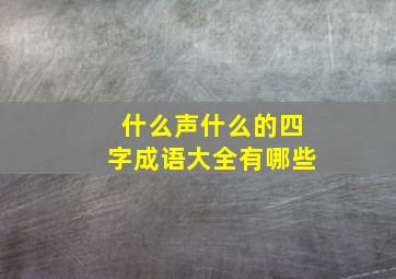 什么声什么的四字成语大全有哪些