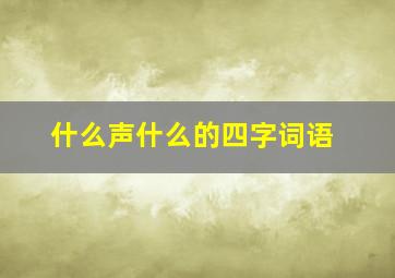 什么声什么的四字词语