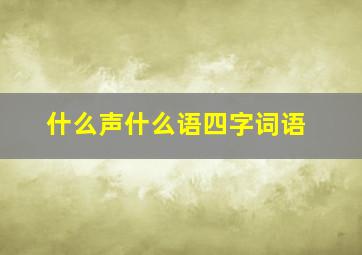 什么声什么语四字词语