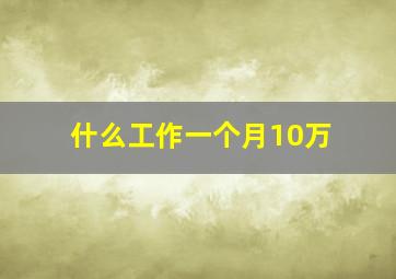 什么工作一个月10万