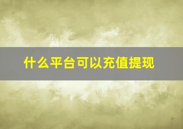 什么平台可以充值提现