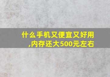 什么手机又便宜又好用,内存还大500元左右