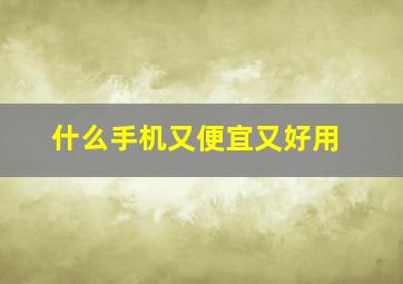 什么手机又便宜又好用