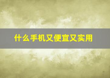 什么手机又便宜又实用