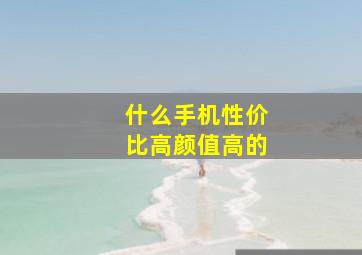 什么手机性价比高颜值高的