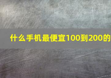 什么手机最便宜100到200的