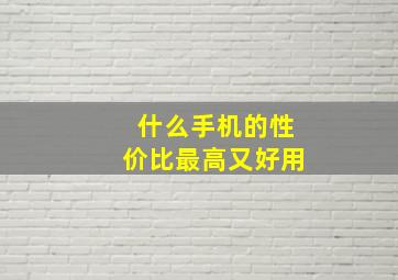 什么手机的性价比最高又好用